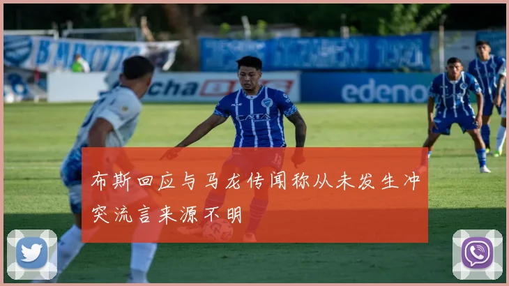 布斯回应与马龙传闻称从未发生冲突流言来源不明