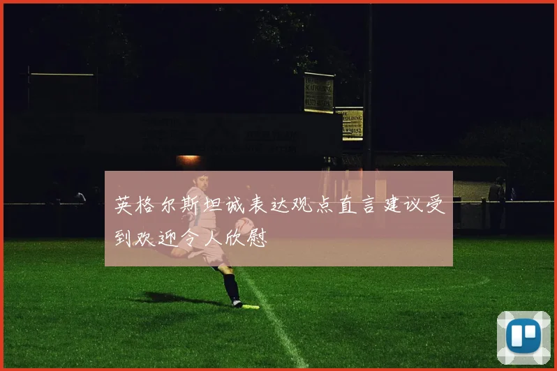 英格尔斯坦诚表达观点直言建议受到欢迎令人欣慰