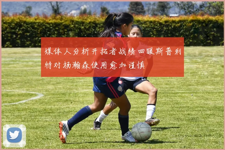 媒体人分析开拓者战绩回暖斯普利特对杨瀚森使用愈加谨慎