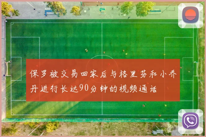 保罗被交易回家后与格里芬和小乔丹进行长达90分钟的视频通话