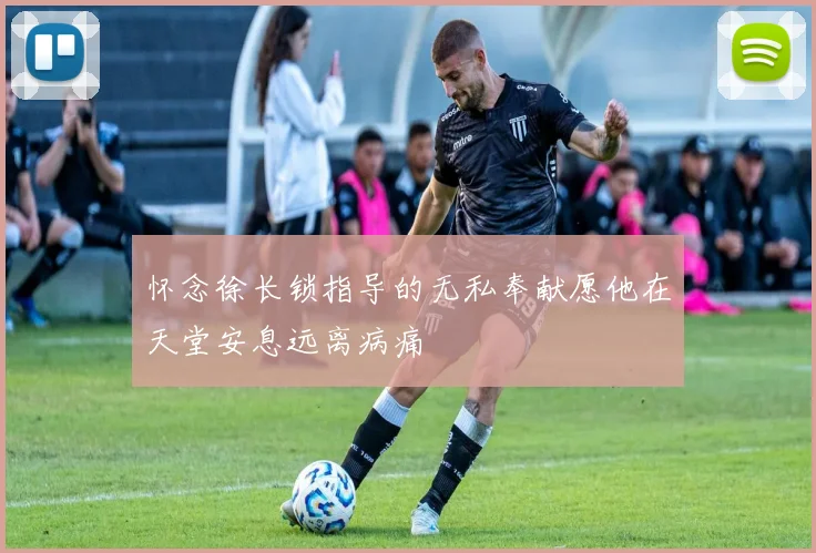 怀念徐长锁指导的无私奉献愿他在天堂安息远离病痛
