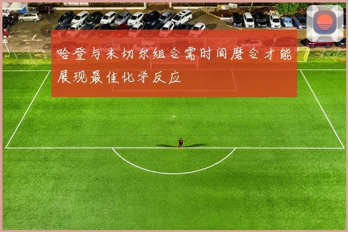 哈登与米切尔组合需时间磨合才能展现最佳化学反应