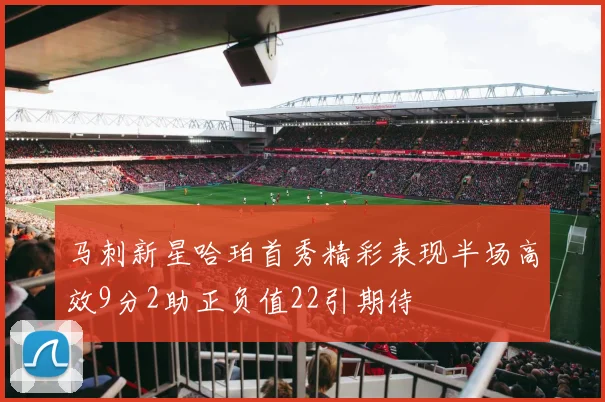 马刺新星哈珀首秀精彩表现半场高效9分2助正负值22引期待