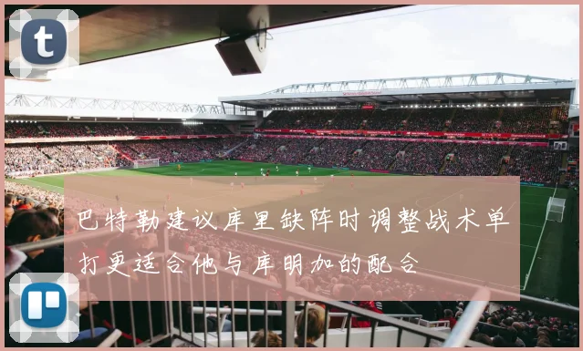巴特勒建议库里缺阵时调整战术单打更适合他与库明加的配合