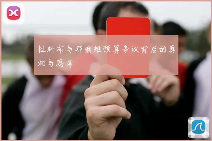 拉科布与邓利维预算争议背后的真相与思考