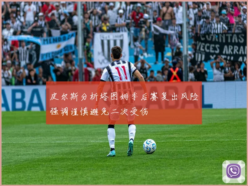 皮尔斯分析塔图姆季后赛复出风险强调谨慎避免二次受伤