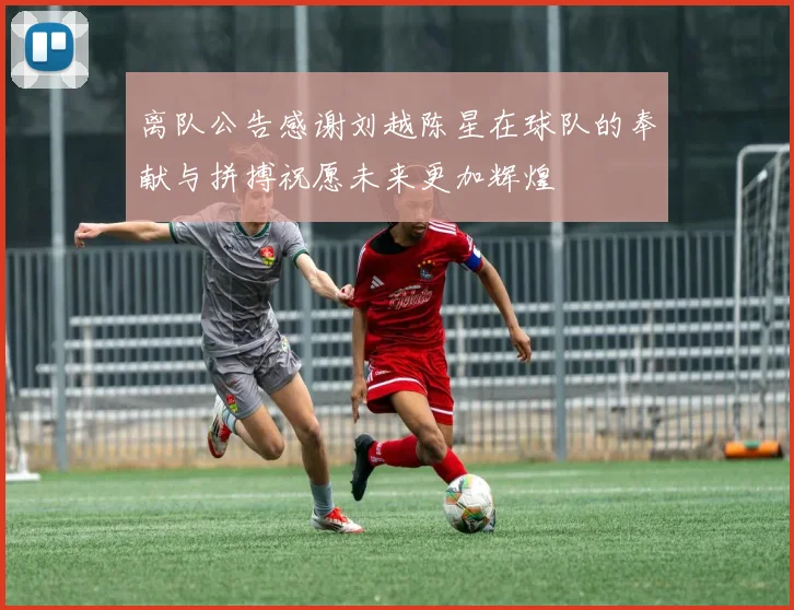 离队公告感谢刘越陈星在球队的奉献与拼搏祝愿未来更加辉煌