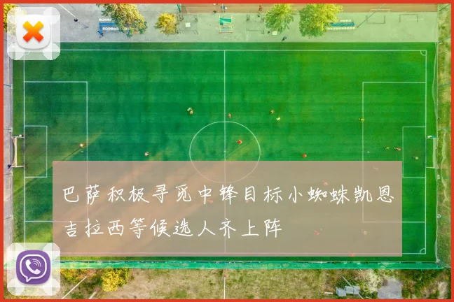 巴萨积极寻觅中锋目标小蜘蛛凯恩吉拉西等候选人齐上阵