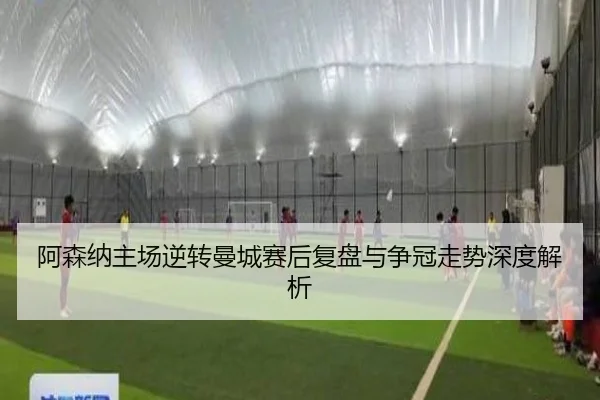 阿森纳主场逆转曼城赛后复盘与争冠走势深度解析 | bandao
